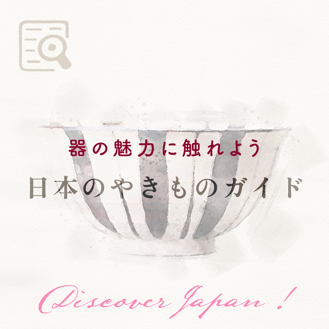 日本いいもの屋　日本の陶器・磁器の産地紹介