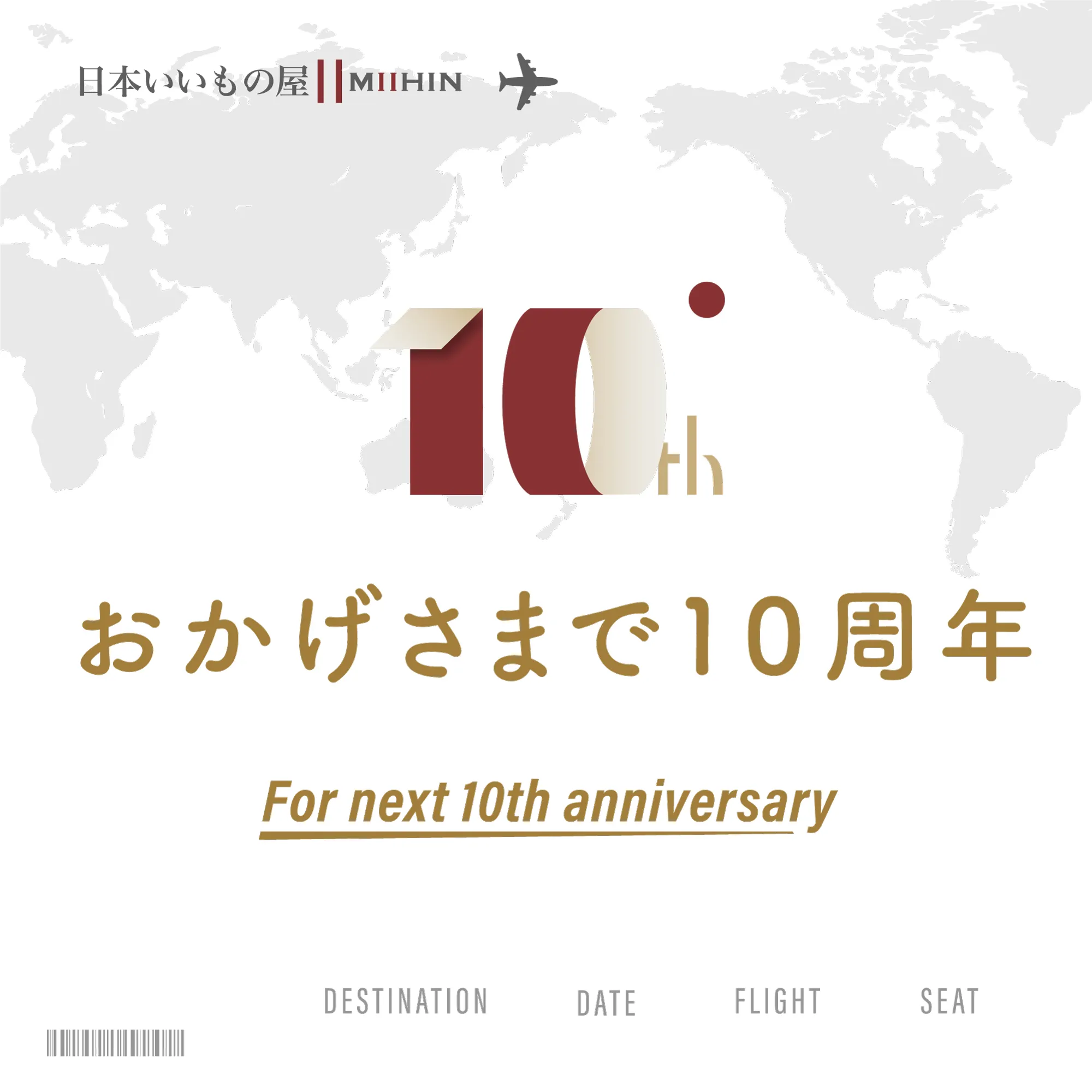 10周年を迎えて