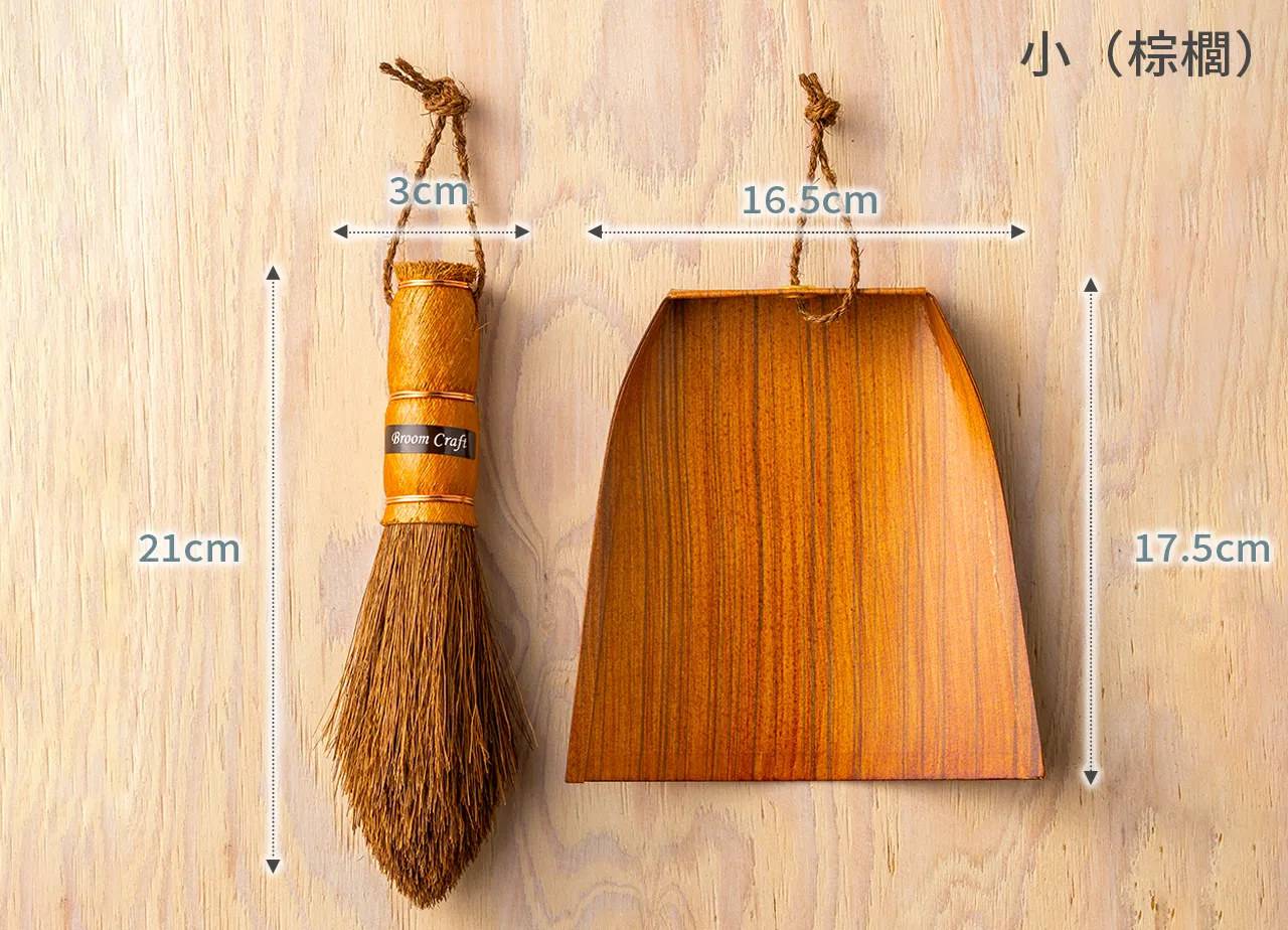 国産棕櫚手箒・シダ手箒 | 柿渋はりみ塵取り - Broom Craft