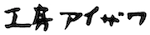 工房アイザワ