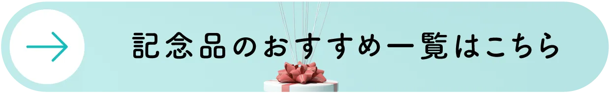 記念品のおすすめ一覧はこちら