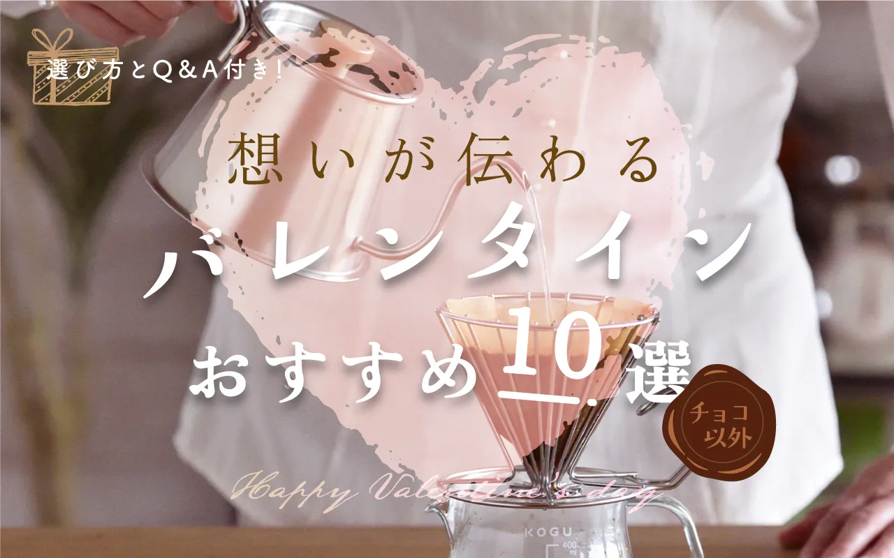 チョコ以外【想いが伝わるバレンタインプレゼント】おすすめ10選！選び方・Q＆A