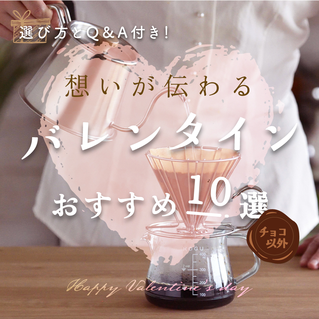 日本いいもの屋 チョコ以外 バレンタインにおすすめちょっといいもの特集