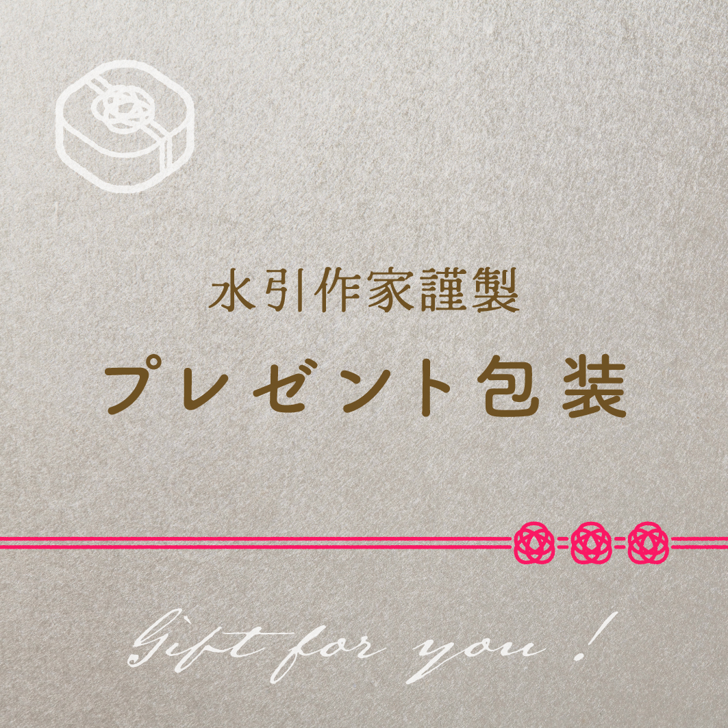 プレゼント包装