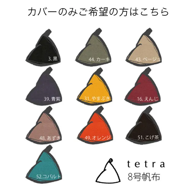 テトラ / 8号帆布 カバーのみ