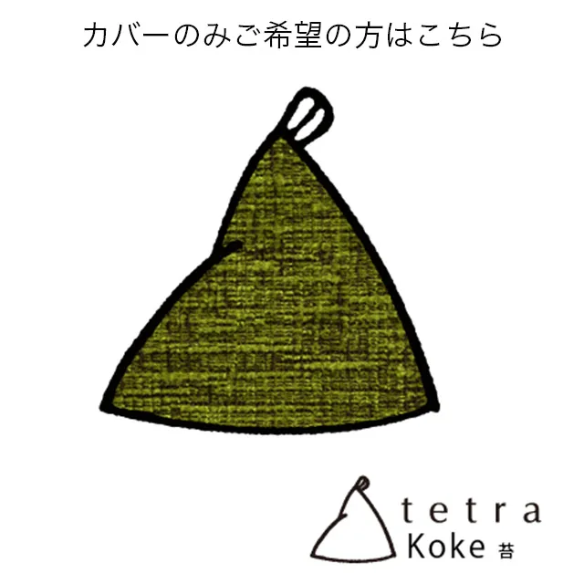 テトラ / koke カバーのみ