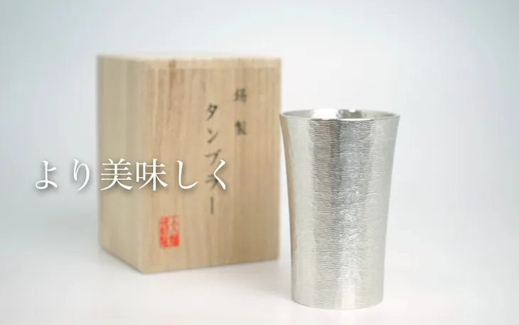 錫製のタンブラー スタンダード