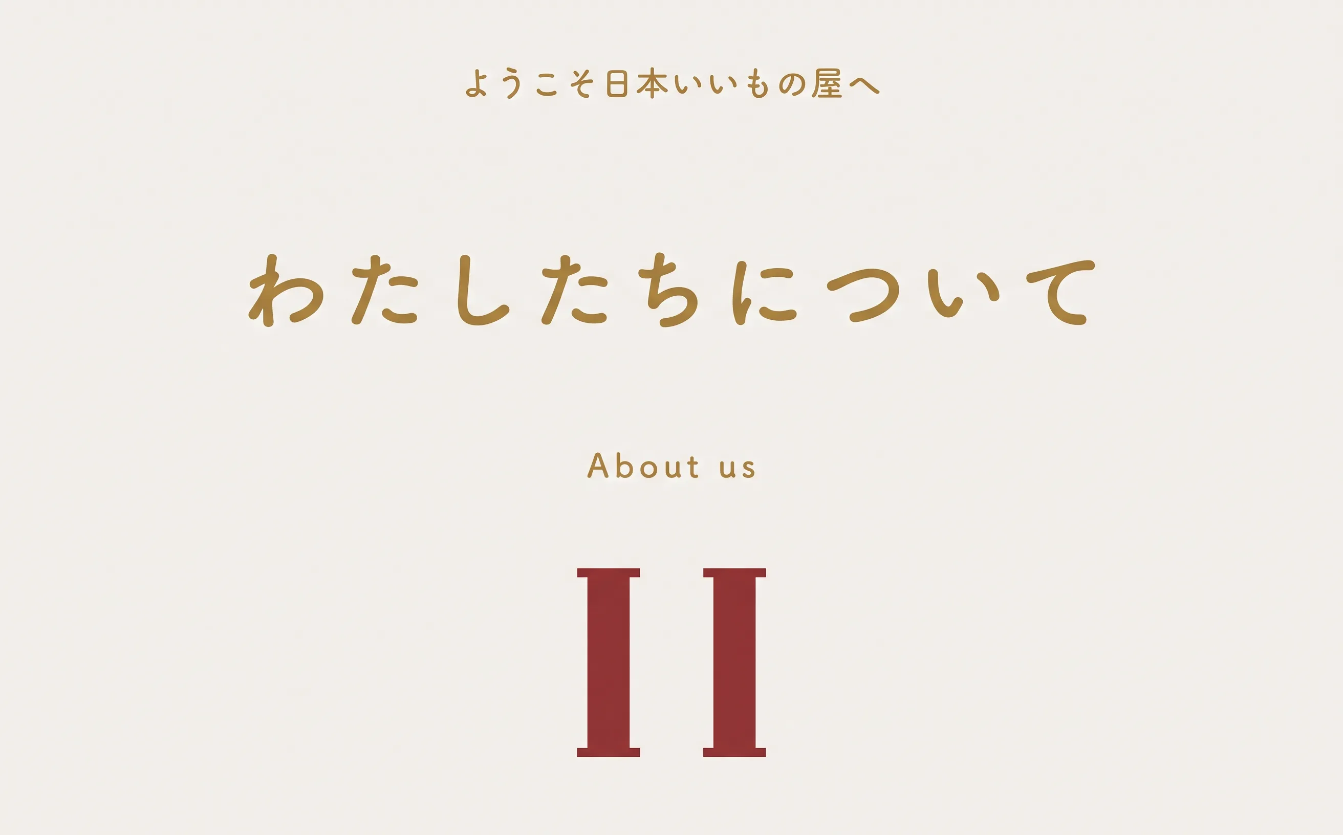 私たちについて