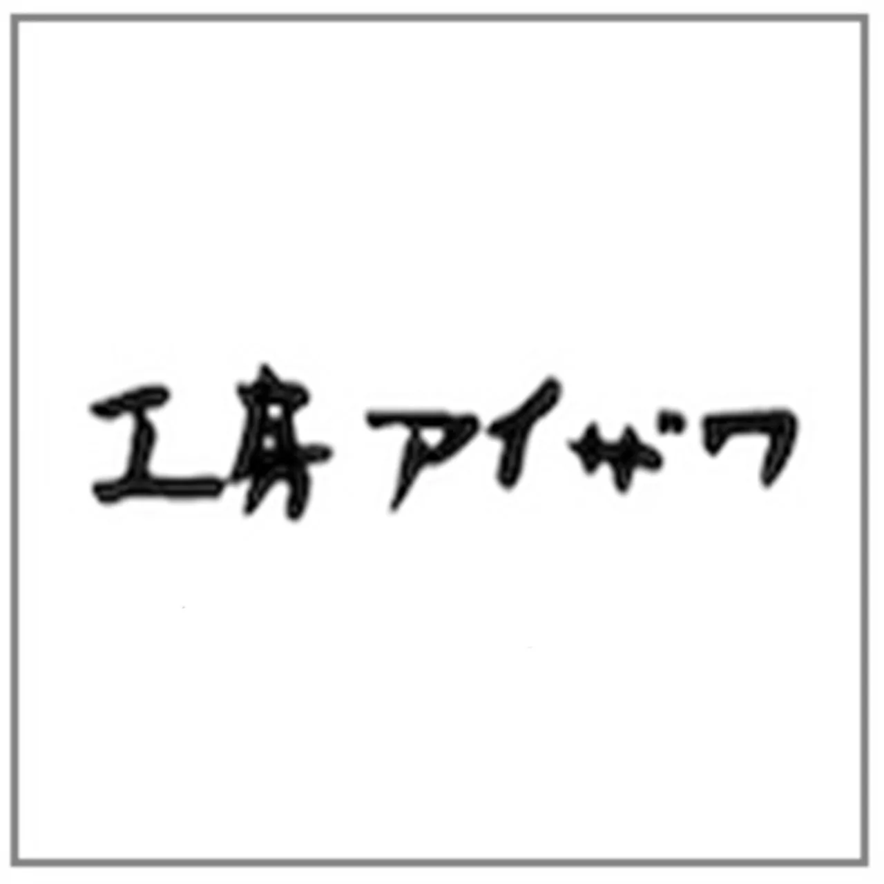 工房アイザワ