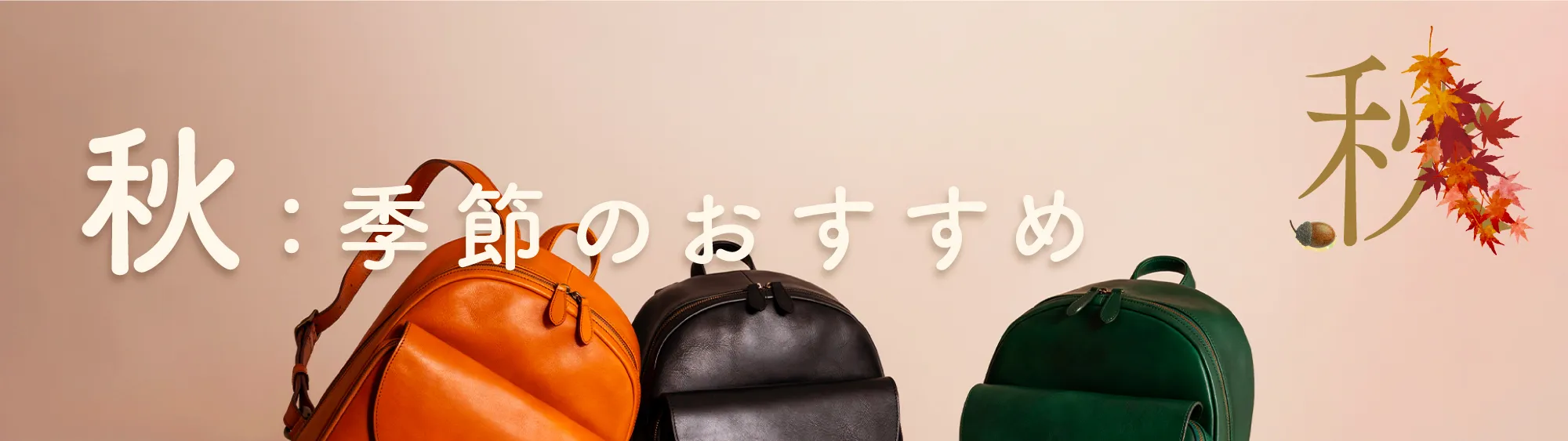 季節のおすすめ「秋」