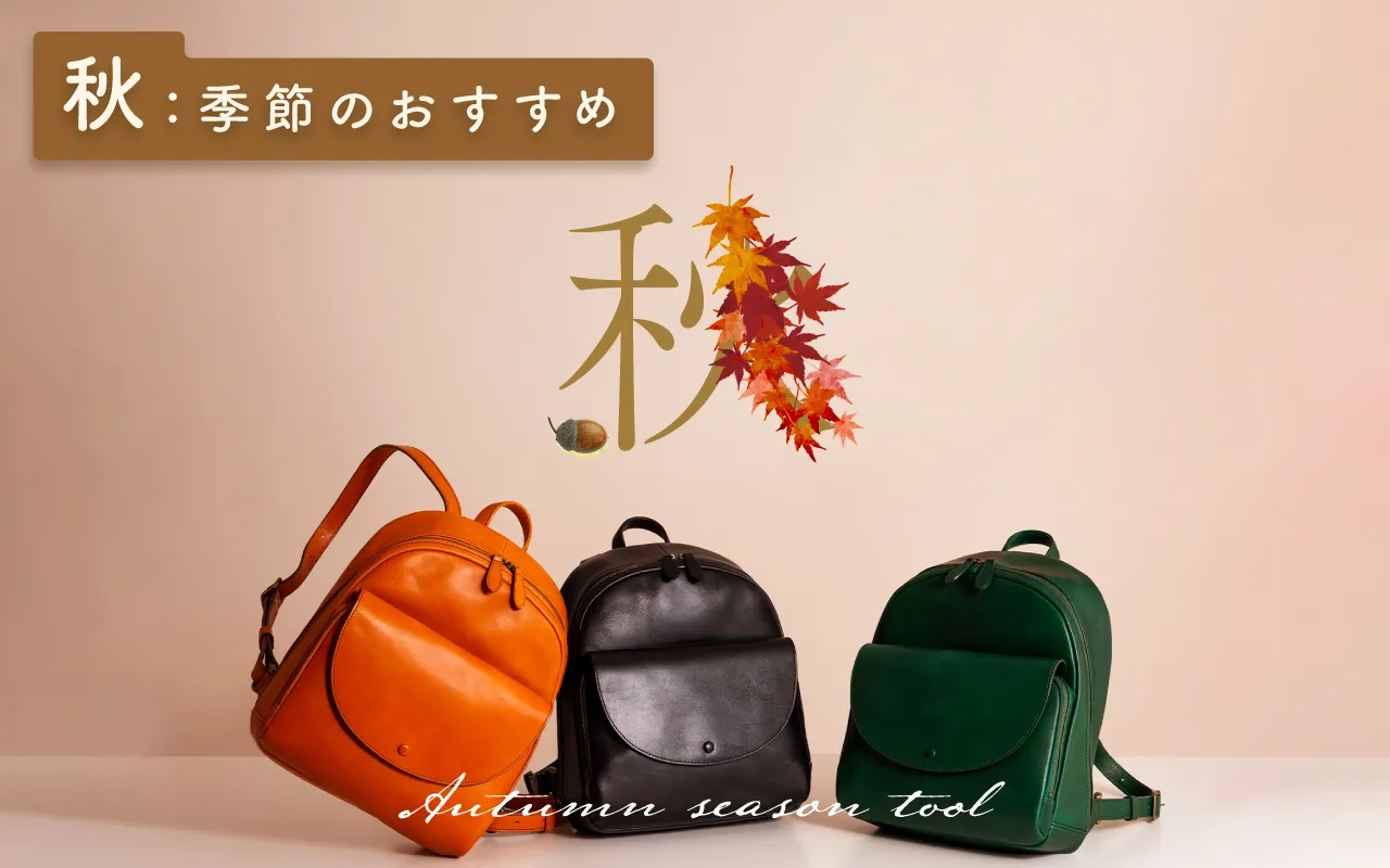 季節のおすすめ