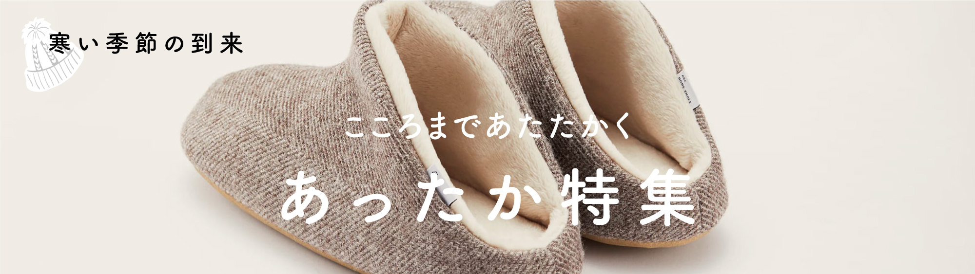 冬のあったか特集