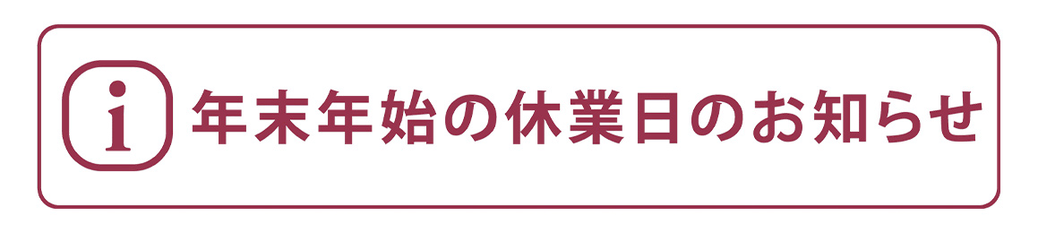 年末年始の休業日のご案内