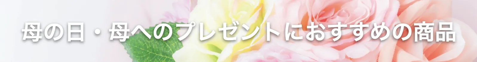 特集では母の日におすすめの商品を厳選してお伝えしました。 他にも母の日の贈り物におすすめの商品はございますのでこちらもご覧ください。