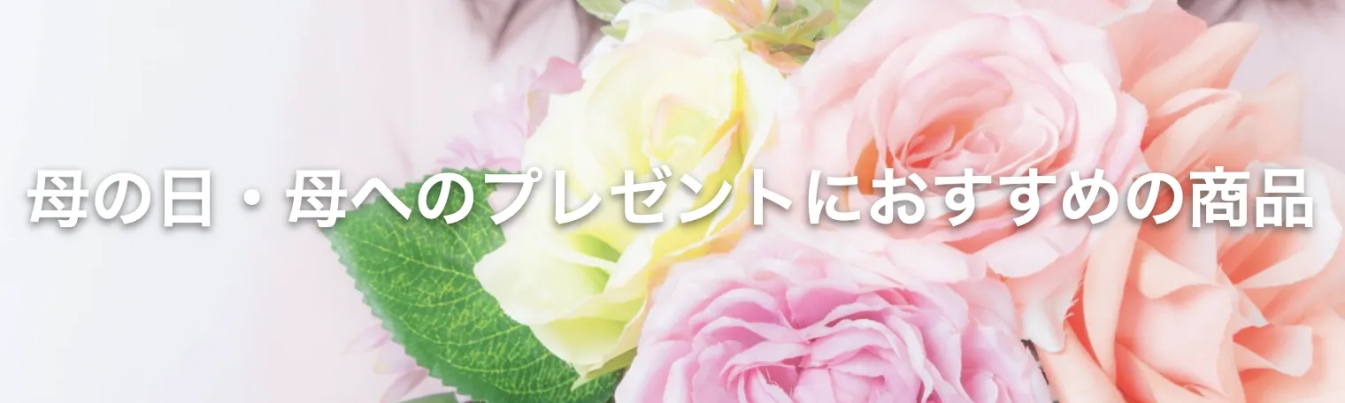 特集では母の日におすすめの商品を厳選してお伝えしました。他にも母の日の贈り物におすすめの商品はございますのでこちらもご覧ください。