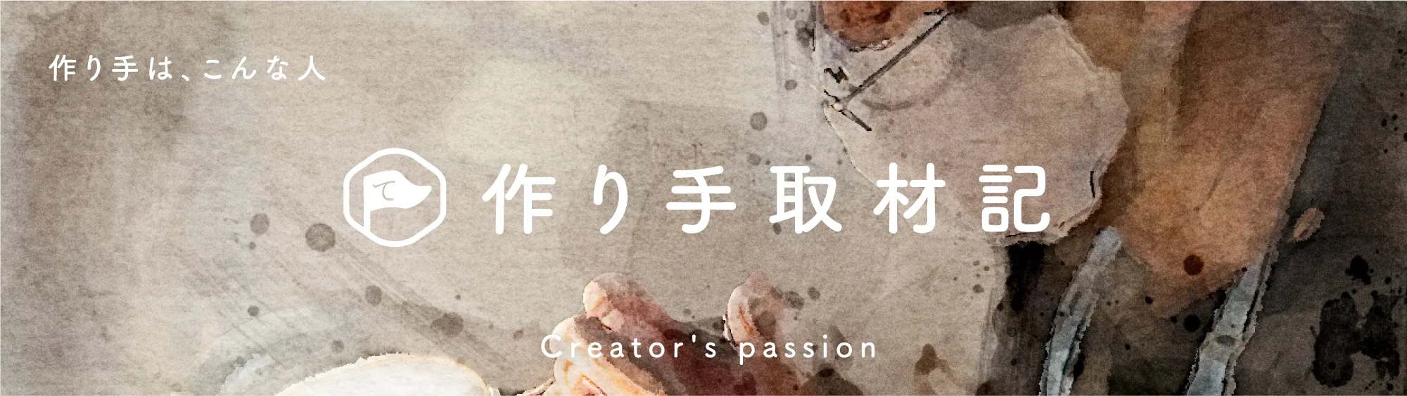 製造元取材記