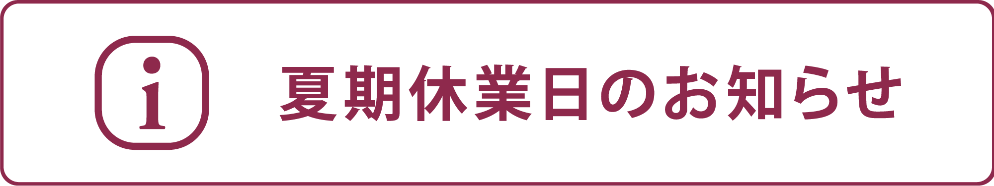 2025年夏季休業日のご案内