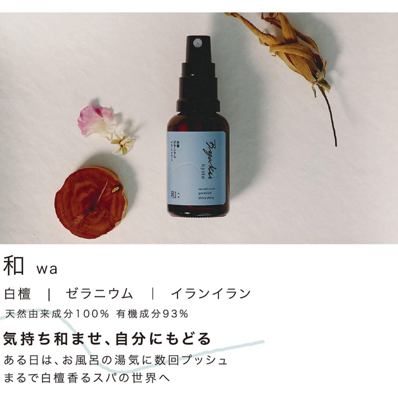 Byaku オーガニックミスト