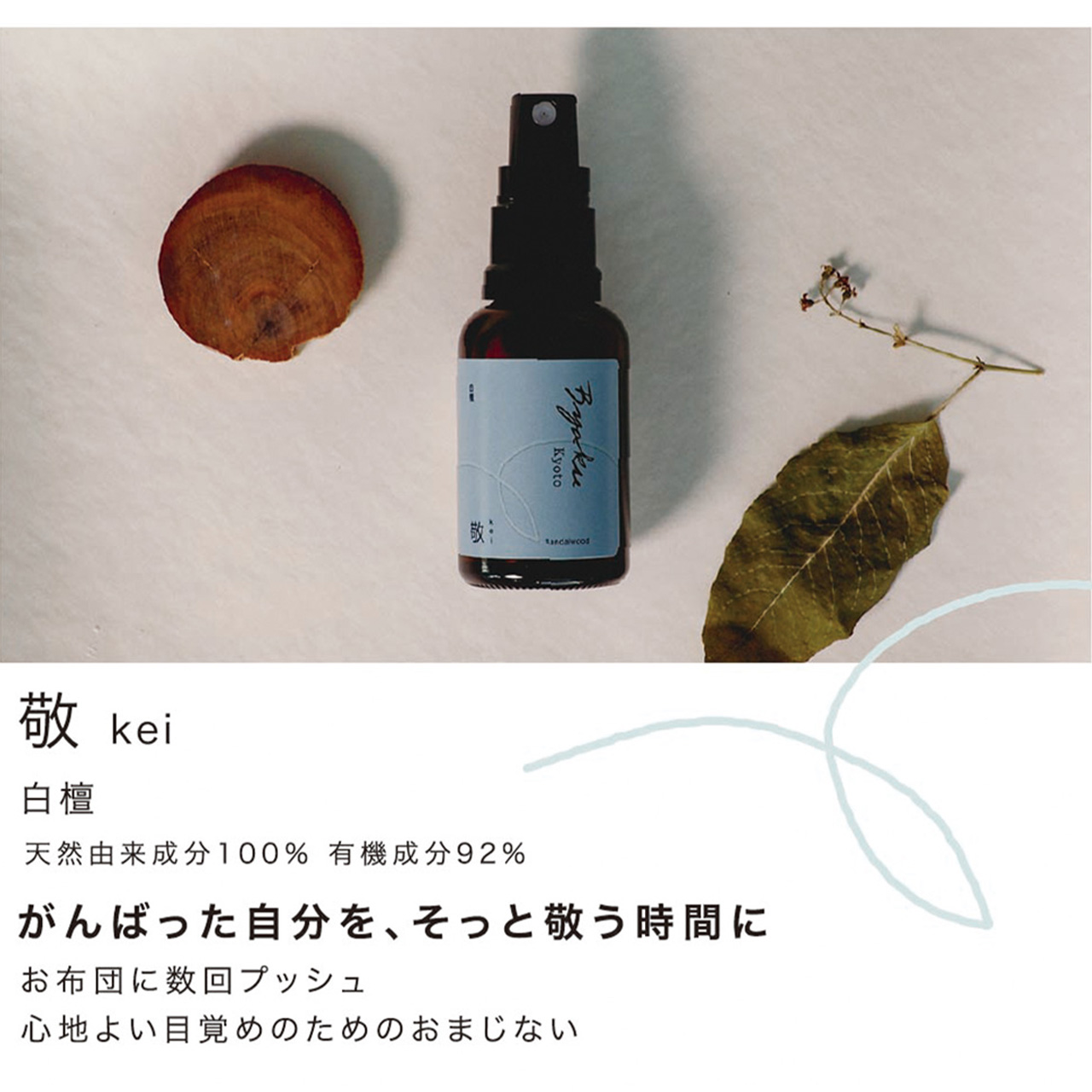 Byaku オーガニックミスト