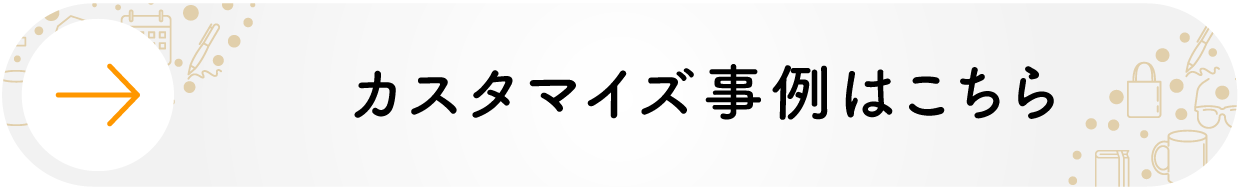 法人向けカスタマズ事例はこちら