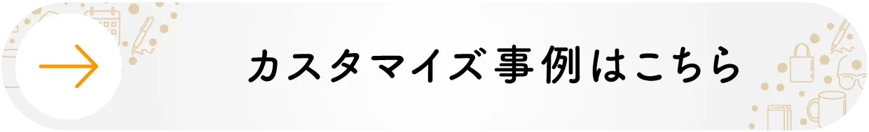 法人向けカスタマズ事例はこちら