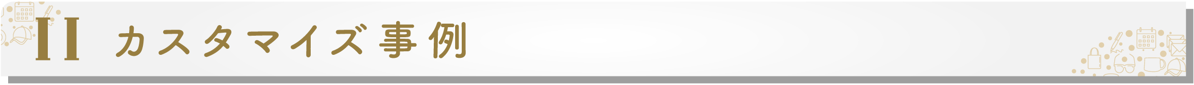 法人様カスタマイズ・オーダーメイド例　日本いいもの屋
