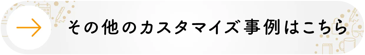 カスタマイズ事例はこちら