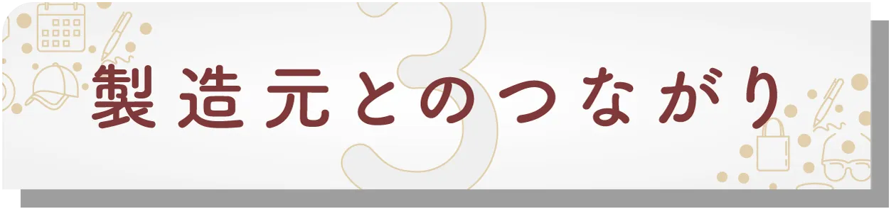 法人様カスタマイズ・オーダーメイド例　日本いいもの屋