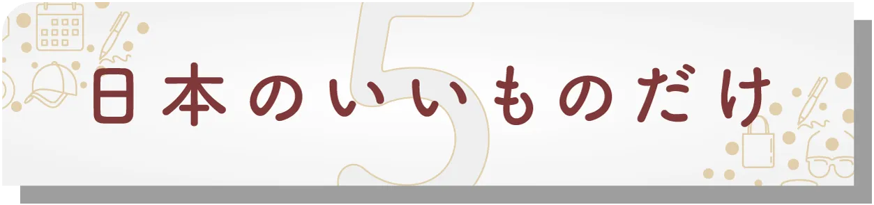 法人様カスタマイズ・オーダーメイド例　日本いいもの屋