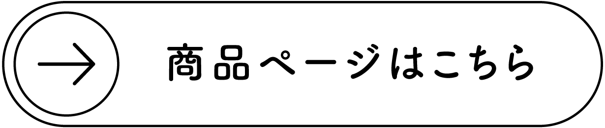 商品ページはこちら