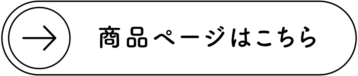 商品ページはこちら