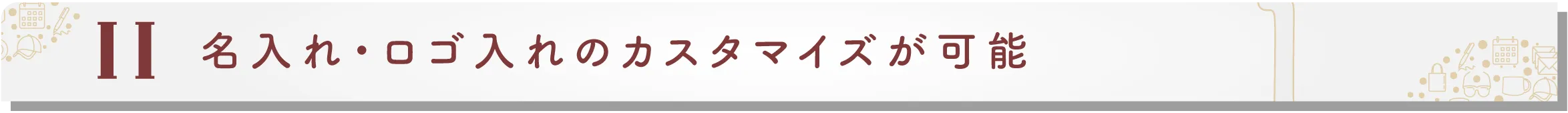 名入れ・ロゴ入れのカスタマイズが可能
