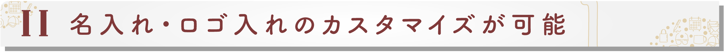 名入れ・ロゴ入れのカスタマイズが可能