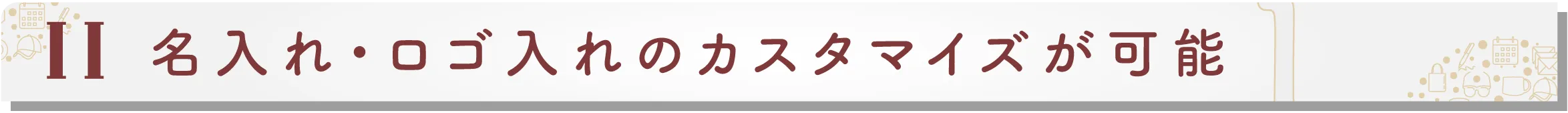 名入れ・ロゴ入れのカスタマイズが可能