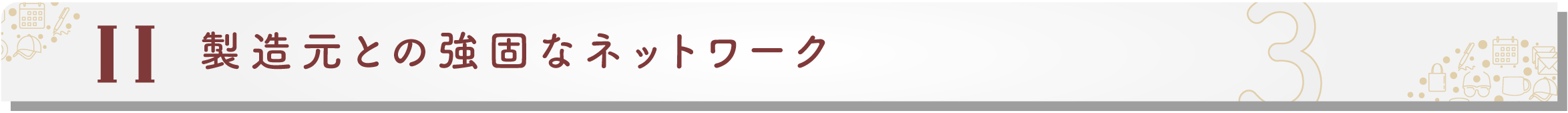 法人様カスタマイズ・オーダーメイド 日本いいもの屋
