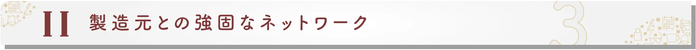 製造元との強いネットワークを活かした確かなご提案