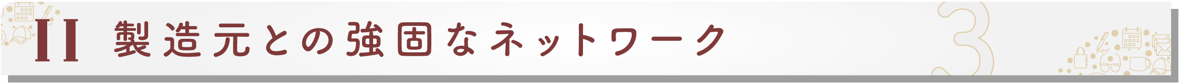 製造元との強いネットワークを活かした確かなご提案
