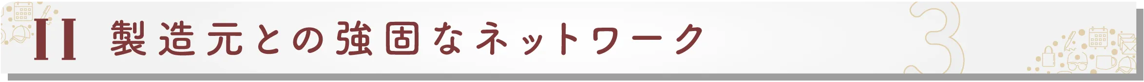 製造元との強いネットワークを活かした確かなご提案