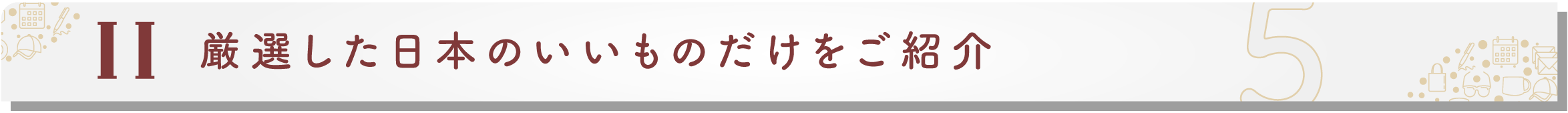 法人様カスタマイズ・オーダーメイド 日本いいもの屋
