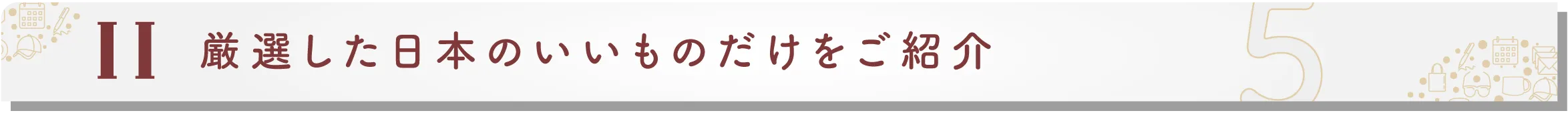 法人様カスタマイズ・オーダーメイド 日本いいもの屋