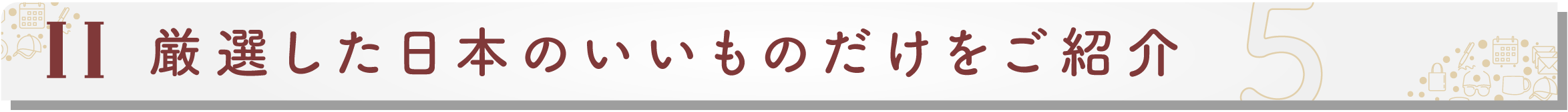 「作り手の想い」まで届く、日本の本当にいいものだけをご提案