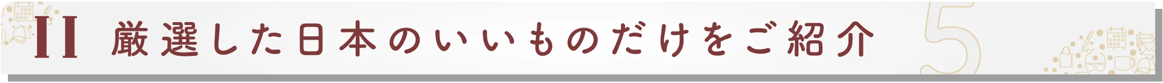 「作り手の想い」まで届く、日本の本当にいいものだけをご提案