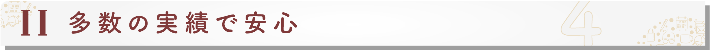 創業以来、多くの法人様に選ばれている安心の実績