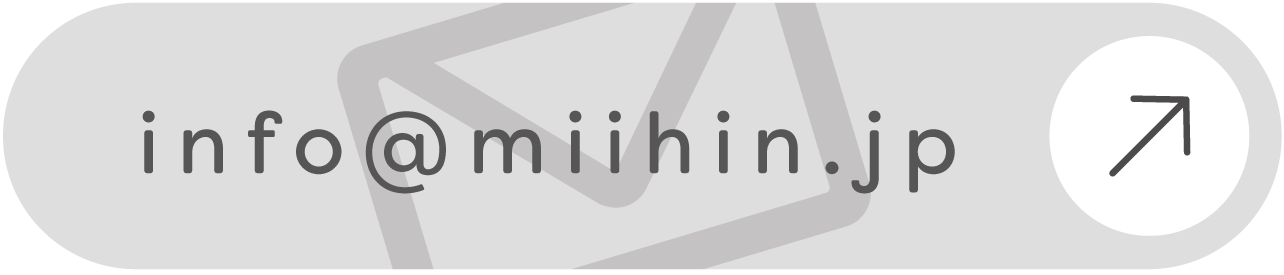 問い合わせ メール info@miihin.jp