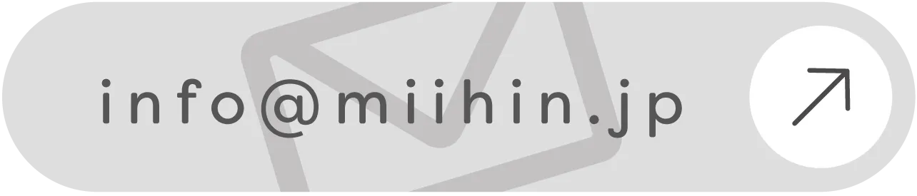 問い合わせ メール info@miihin.jp