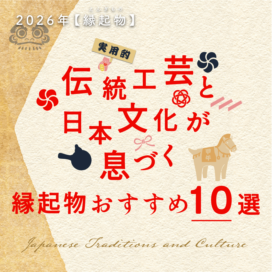 日本いいもの屋 縁起物特集2025