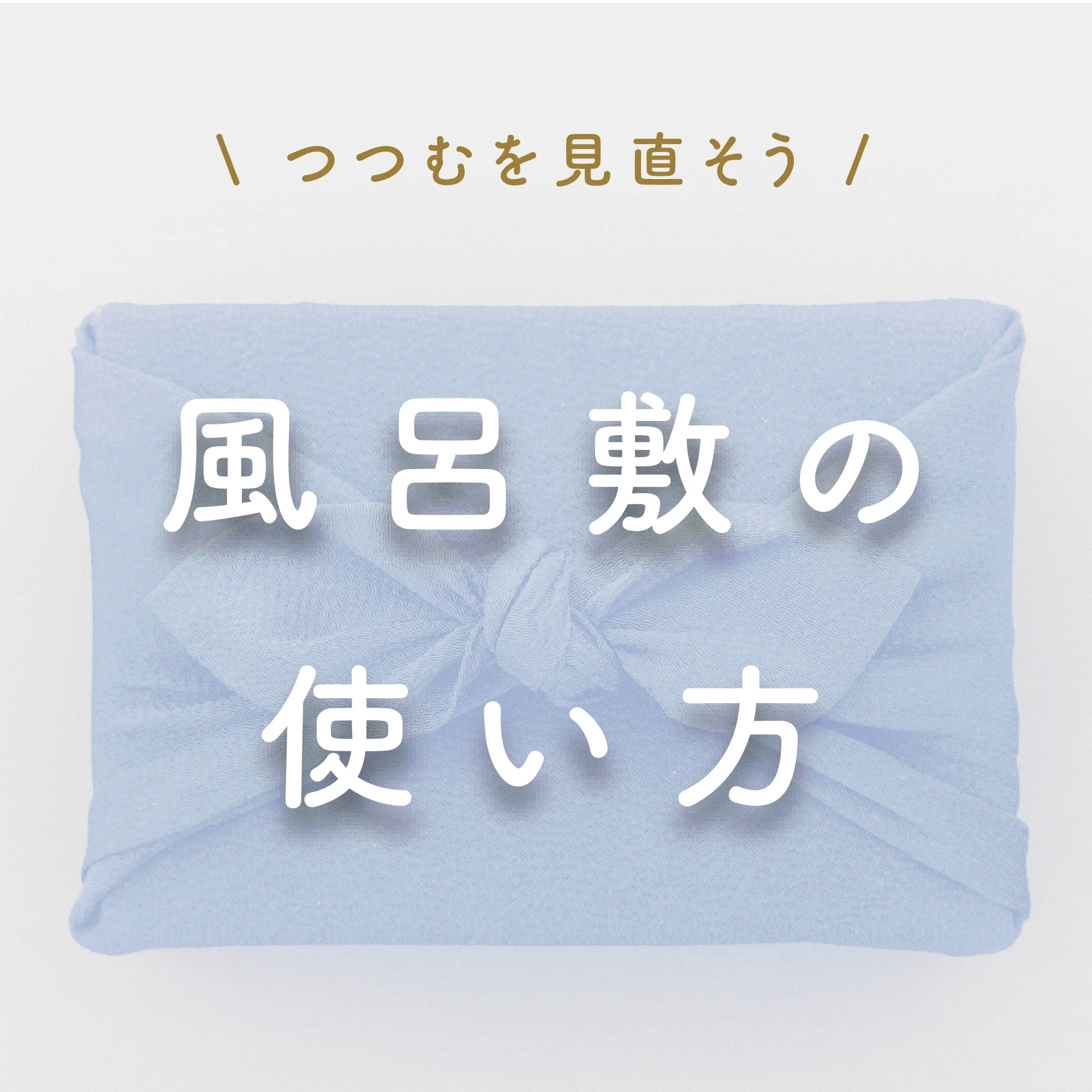 日本いいもの屋 風呂敷の包み方 使い方