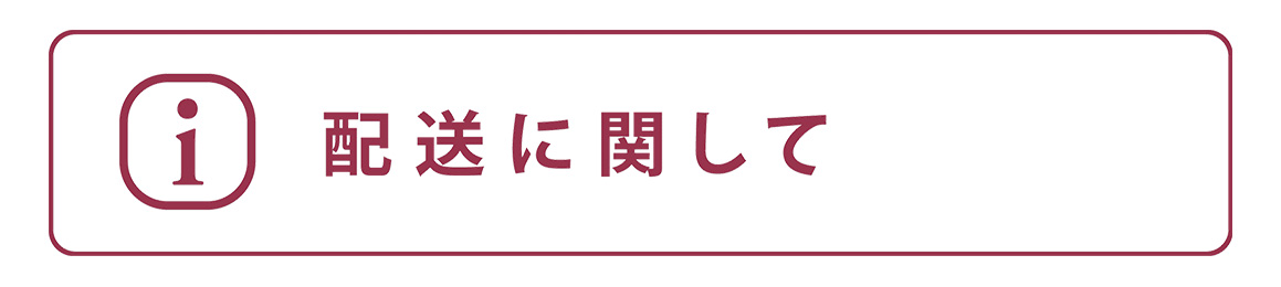 配送についてのご案内