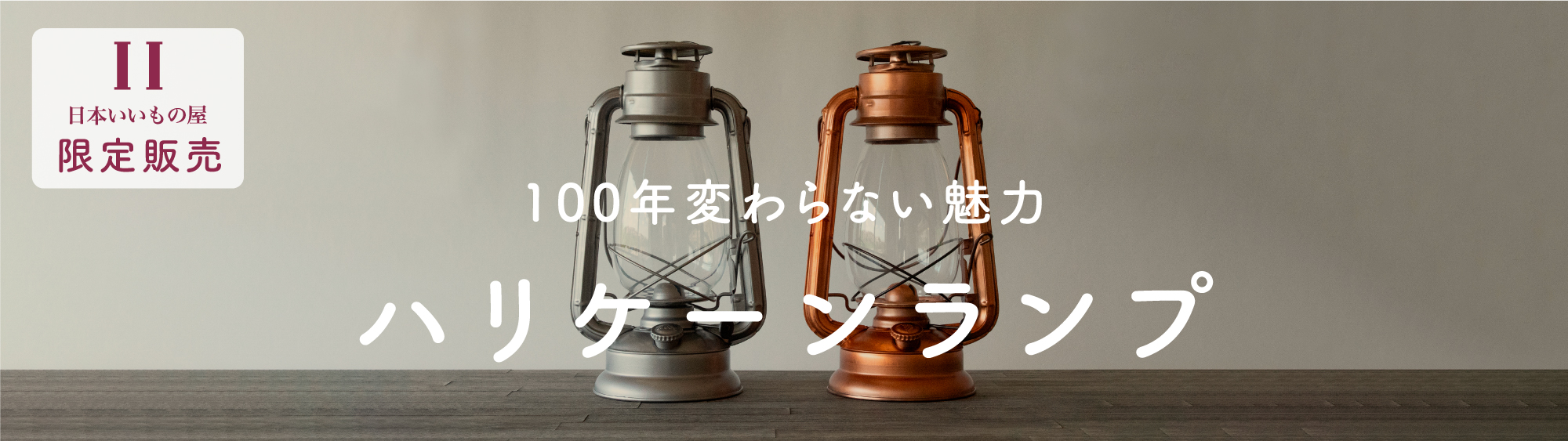 ハリケーンランプ特集