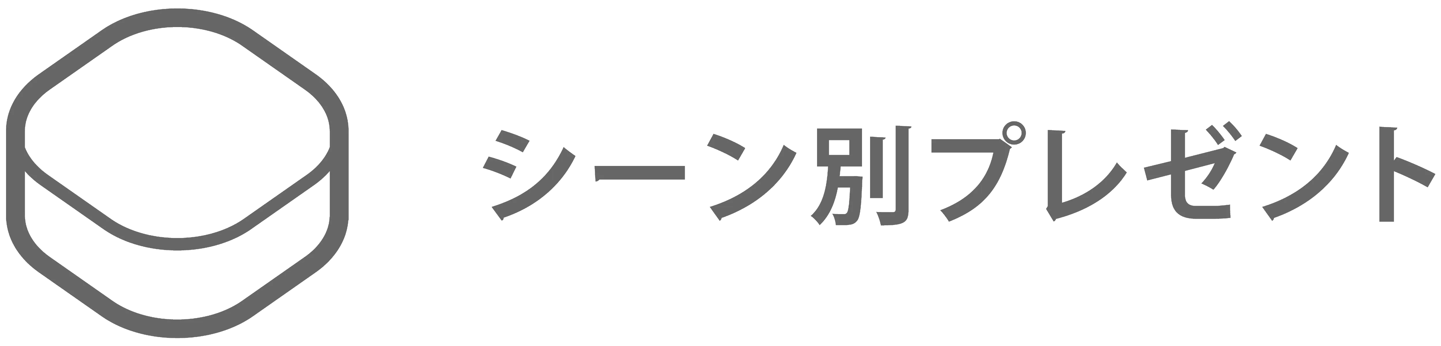 プレゼント シーン別